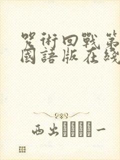 咒术回战第二季国语版在线观看