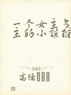 一个女主多个男主的小说推荐封面