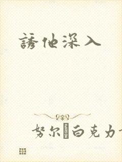 诱他深入