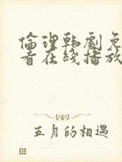伦理韩剧免费观看在线播放