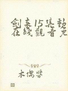 剑来15集动漫在线观看免费完整版