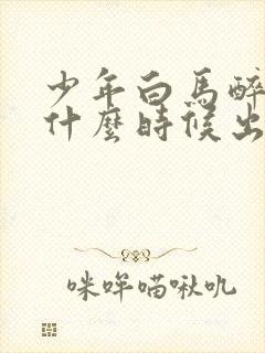 少年白马醉春风什么时候出的封面