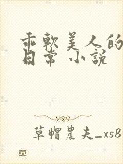 乖软美人的婚后日常 小说