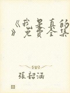 《我是真的爱你》免费全集在线观看
