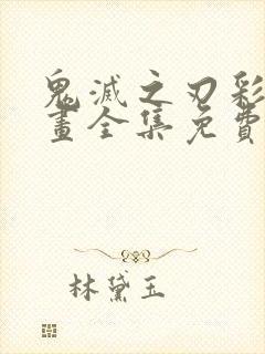 鬼灭之刃彩色漫画全集免费阅读