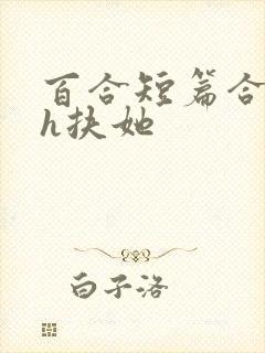 百合短篇合集高h扶她