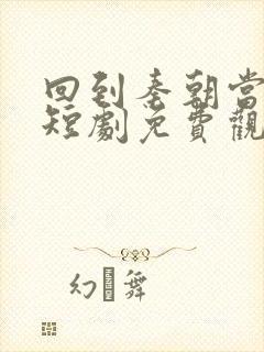 回到秦朝当太子短剧免费观看封面
