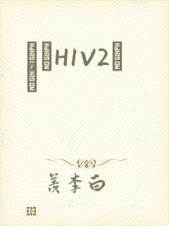 ҩЧH1V2˾ī封面