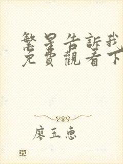繁星告诉我漫画免费观看下拉式漫画