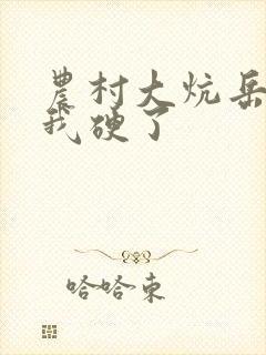 农村大炕岳看到我硬了