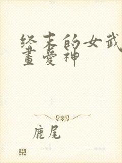 终末的女武神漫画爱神
