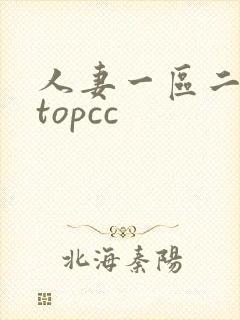 人妻一区二区 topcc