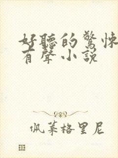 好听的惊悚悬疑有声小说