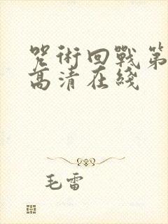 咒术回战第二季高清在线封面