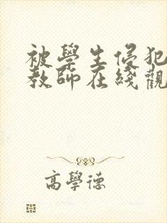 被学生侵犯的女教师在线观看