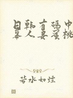 日韩有码中文字幕人妻蜜桃臀