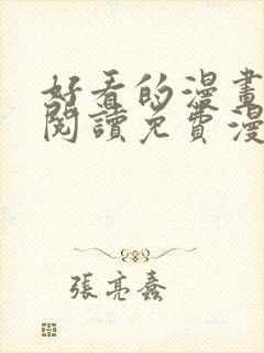 好看的漫画在线阅读免费漫画阅读