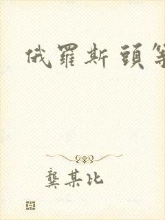 俄罗斯 头等舱