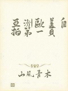 亚洲欧美自拍偷拍第一页