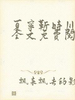 夏宁靳时川小说全文免费阅读封面
