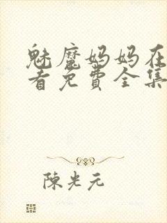 魅魔妈妈在线观看免费全集高清版