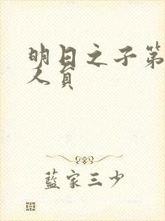 明日之子第一季人员
