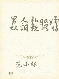 男人私gay玩奴调教网站