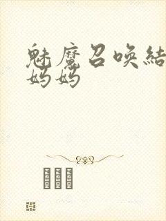 魅魔召唤结果是妈妈