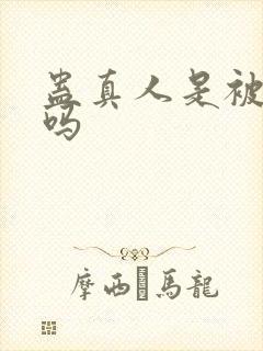 蛊真人是被封了吗