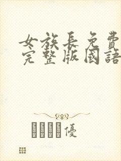 女族长免费观看完整版国语高清在线
