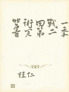 咒术回战一口气看完第二季