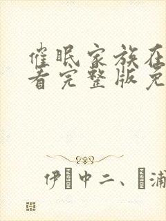 催眠家族在线观看完整版免费高清封面