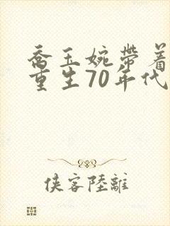 乔玉婉带着空间重生70年代小说在线阅