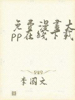 免费漫画大全app在线下载