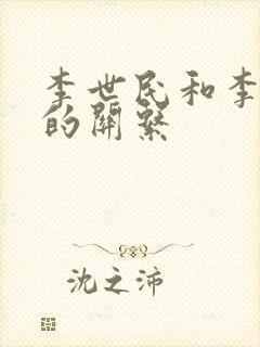 李世民和李建成的关系