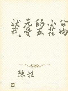 状元的小公主(我爱五花肉)