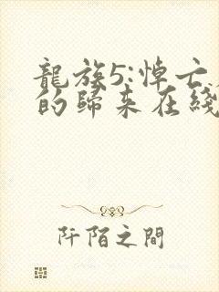 龙族5:悼亡者的归来在线阅读无弹窗