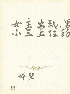 女主出轨,男主小三上位的小说