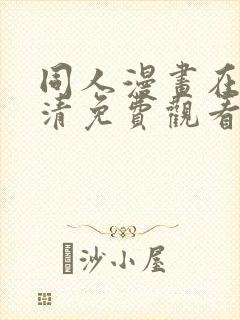 同人漫画在线高清免费观看
