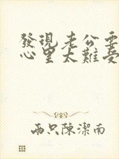 发现老公要出轨心里太难受怎么办