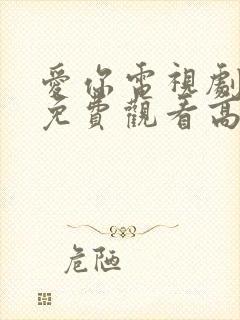 爱你电视剧全集免费观看高清