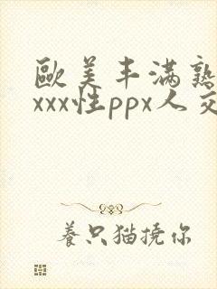 欧美丰满熟妇xxxx性ppx人交