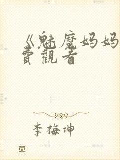 《魅魔妈妈》免费观看封面