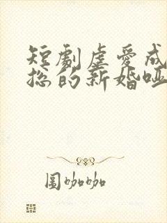 短剧虐爱成宠陆总的新婚哑妻在线观看