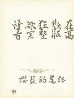 情欲狂欢在线观看完整版高清封面