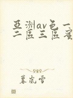 亚洲av色一区二区三区蜜桃