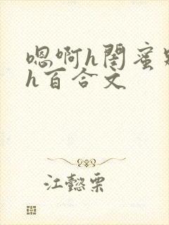 嗯啊h闺蜜别夹h百合文封面