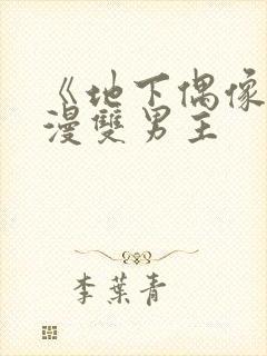 《地下偶像》动漫双男主