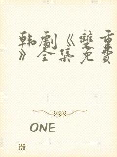 韩剧《双重曝光》全集免费观看