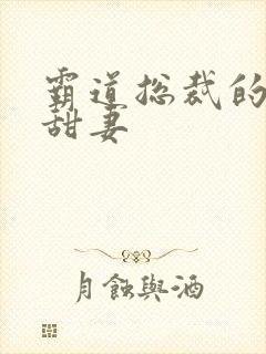 霸道总裁的独宠甜妻